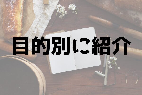 メモ帳とペン、パンの画像