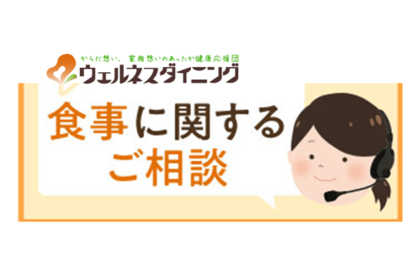 ウェルネスダイニングの食事相談のイラストの画像