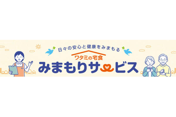 ワタミの宅食の見守りサービスの画像